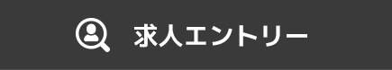  求人エントリー