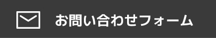 お問い合わせフォーム